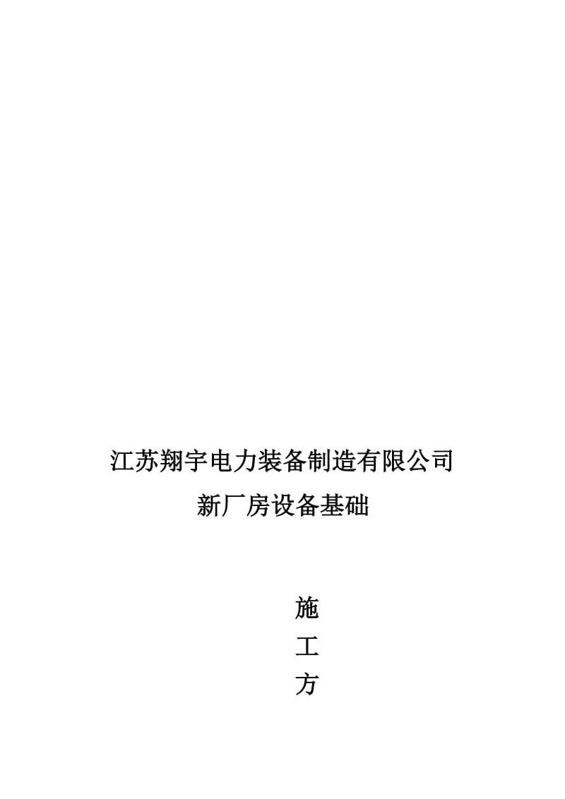 2019nc大型钢筋溷凝土设备基础专项施工方案(初_稿).doc_第1页