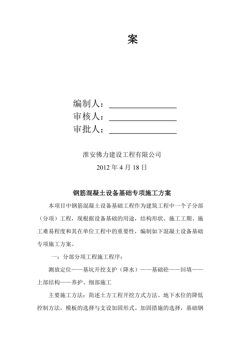 2019nc大型钢筋溷凝土设备基础专项施工方案(初_稿).doc_第2页