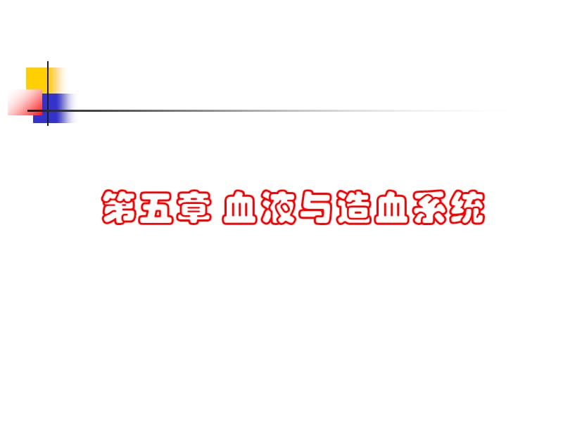 护理 第五章 血液与造血系统.ppt_第1页