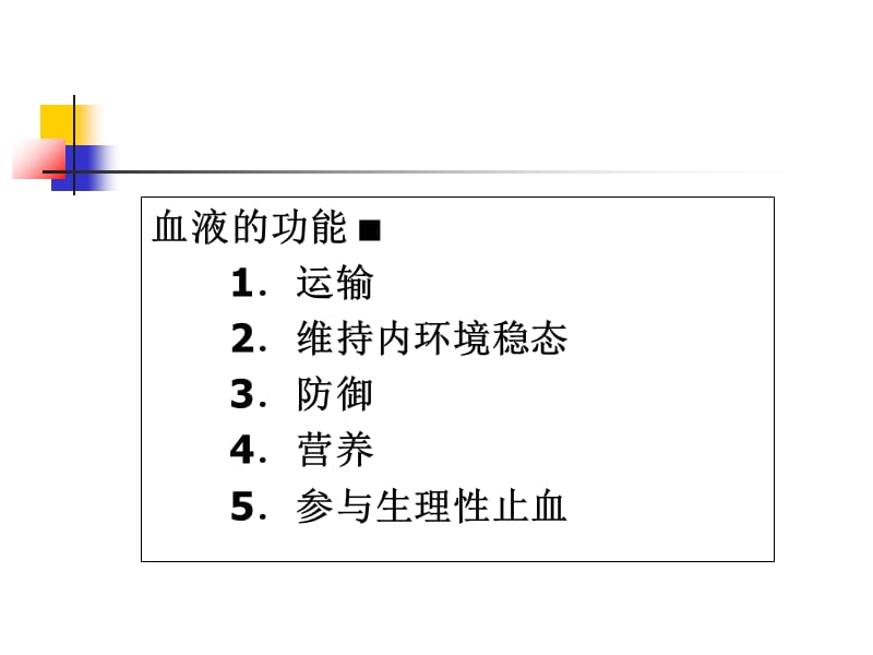 护理 第五章 血液与造血系统.ppt_第2页