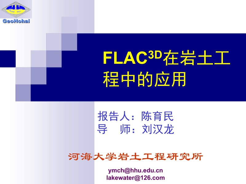 FLAC3D在岩土工程中的应用.ppt_第1页