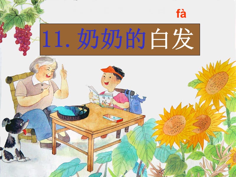 《奶奶的白发》PPT课件 (2).ppt_第1页