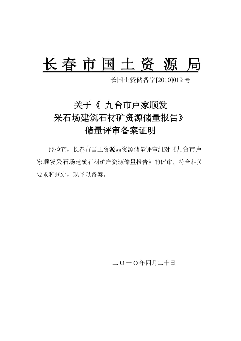 关于《九台市卢家顺发采石场建筑石材矿资源储量报告》储量评审备案证明.doc_第1页