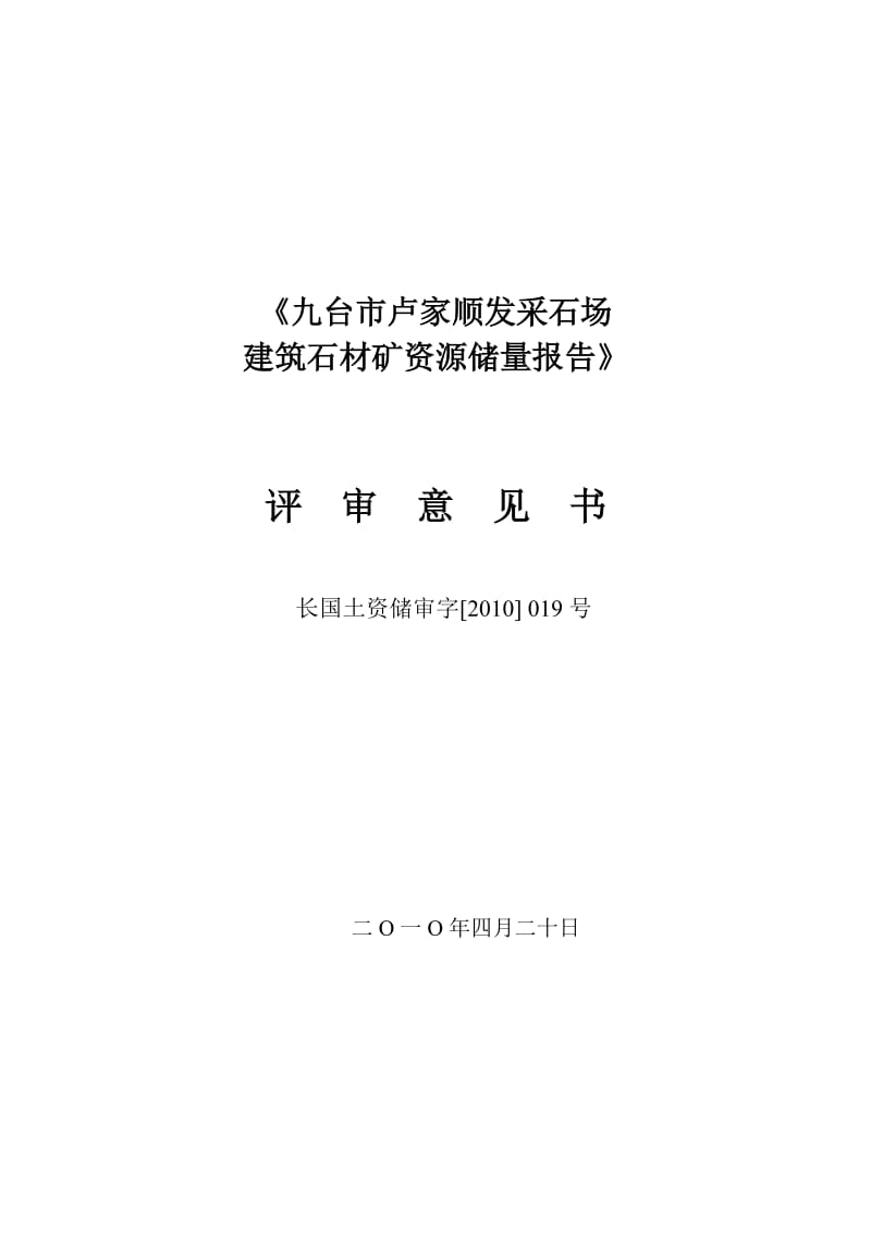 关于《九台市卢家顺发采石场建筑石材矿资源储量报告》储量评审备案证明.doc_第2页