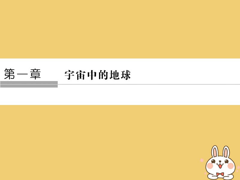 2019_版高中地理第一章宇宙中的地球1_1地球在宇宙中课件中图版必修.ppt_第1页