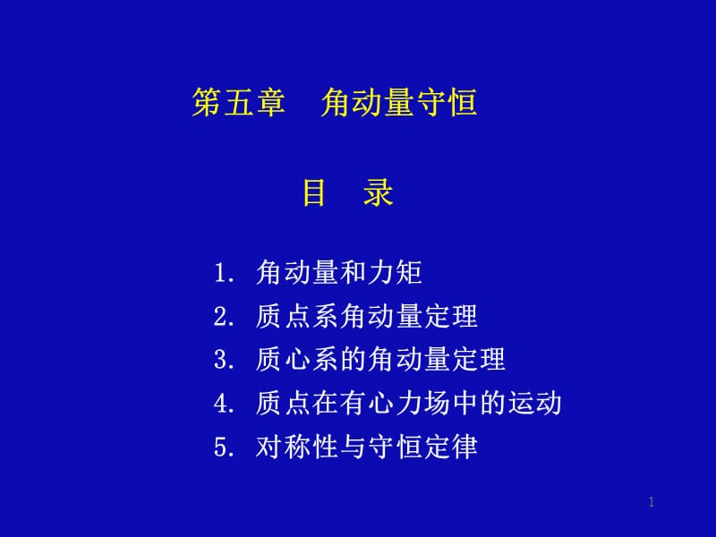 笫五部分角动量守恒.ppt_第1页