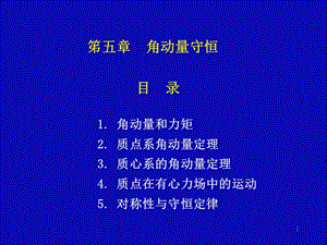 笫五部分角动量守恒.ppt