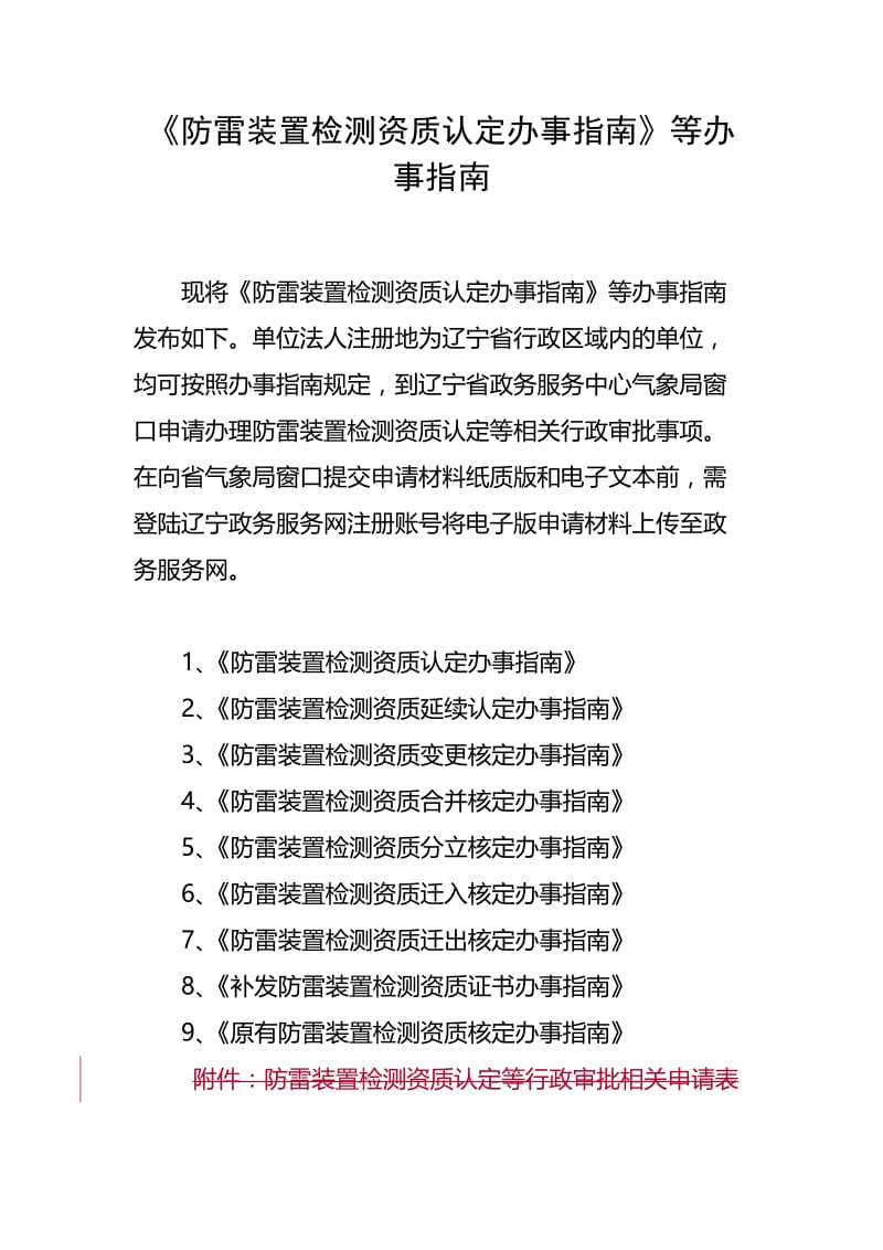 《防雷装置检测资质认定办事指南》等办事指南.doc_第1页