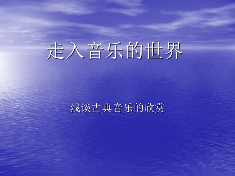 走入音乐的世界.ppt_第1页