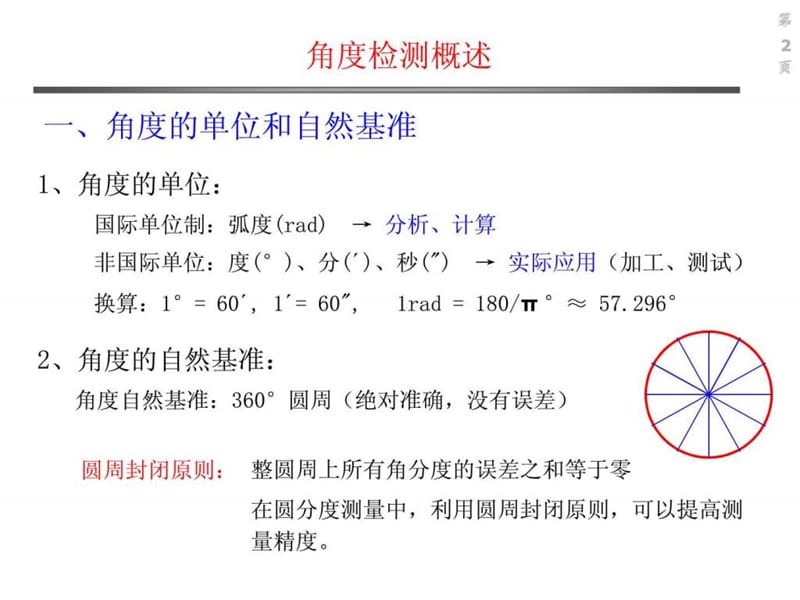 角度和圆分度误差的测量.ppt_第2页