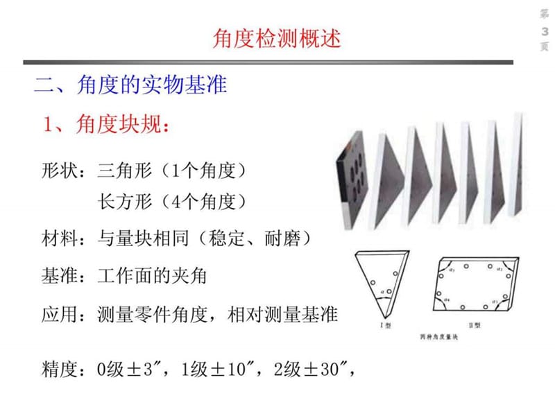 角度和圆分度误差的测量.ppt_第3页