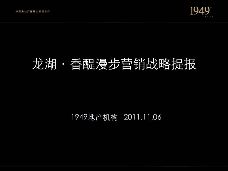 2011年11月龙湖·香醍漫步营销战略提报（178页）.ppt_第2页