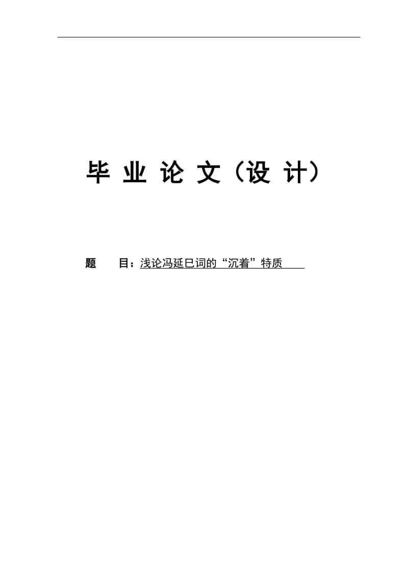 《浅论冯延巳词的“沉着”特质》毕业论文.doc_第1页