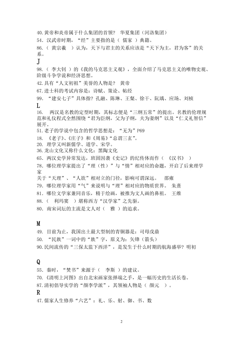 《中华文化概说》机考100道补充复习题2013-06-16-20-38-33.doc_第2页