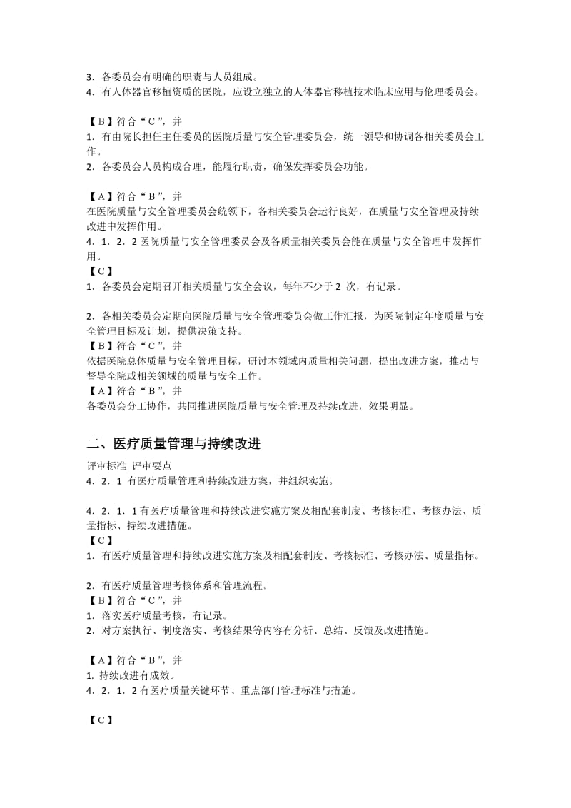 [练习]第四章 医疗质量安全管理与持续改进.doc_第3页