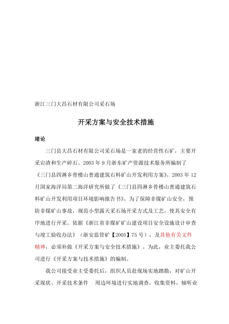 2019XX石材公司采石场开采方案与安全技术措施.doc_第1页