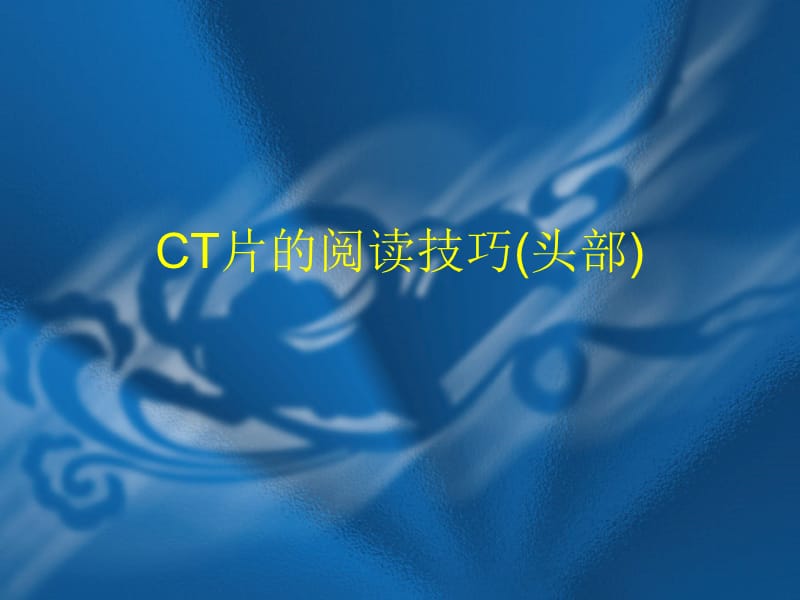 CT片的阅读技巧(头部)PPT课件.ppt_第1页