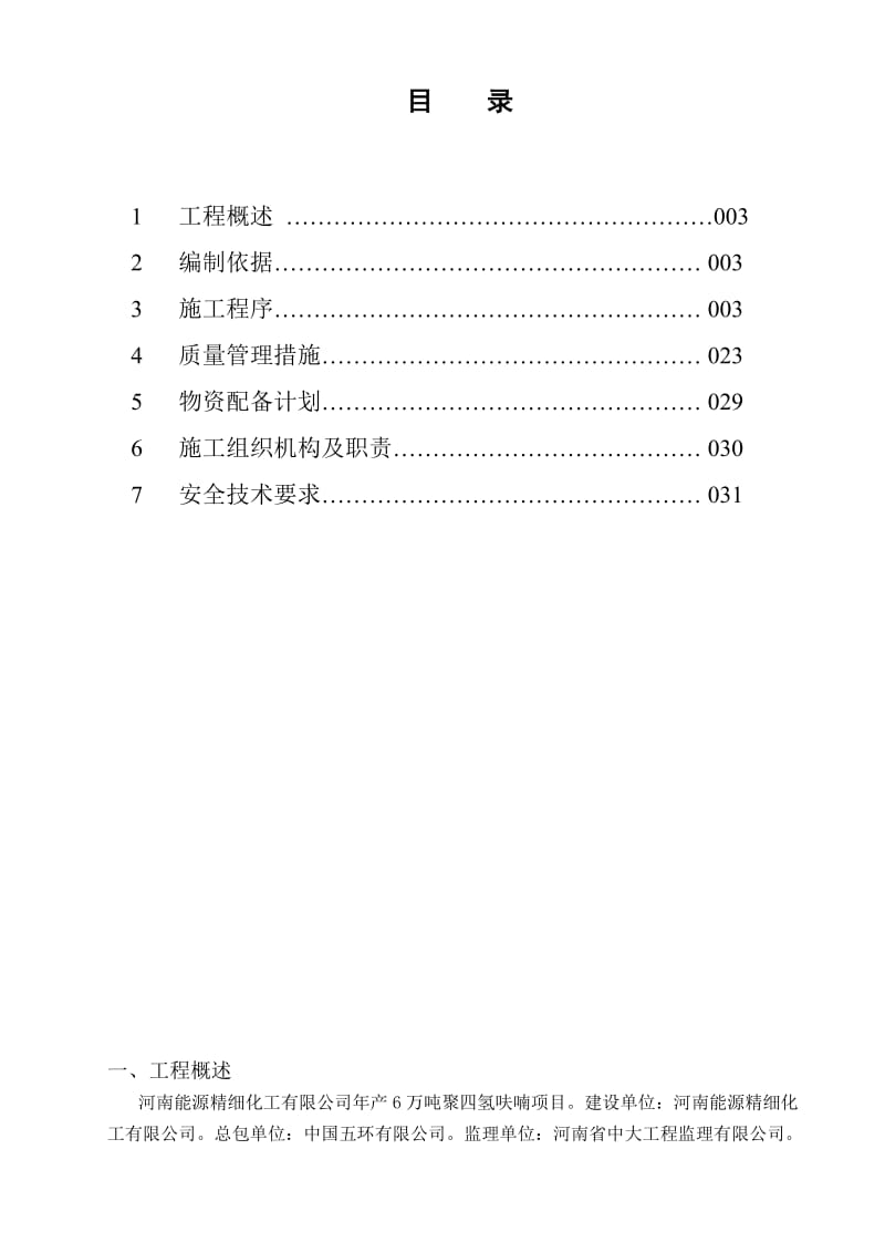 《新建年产6万吨聚四氢呋喃项目工程火炬管道安装工程施工方案》.doc_第2页