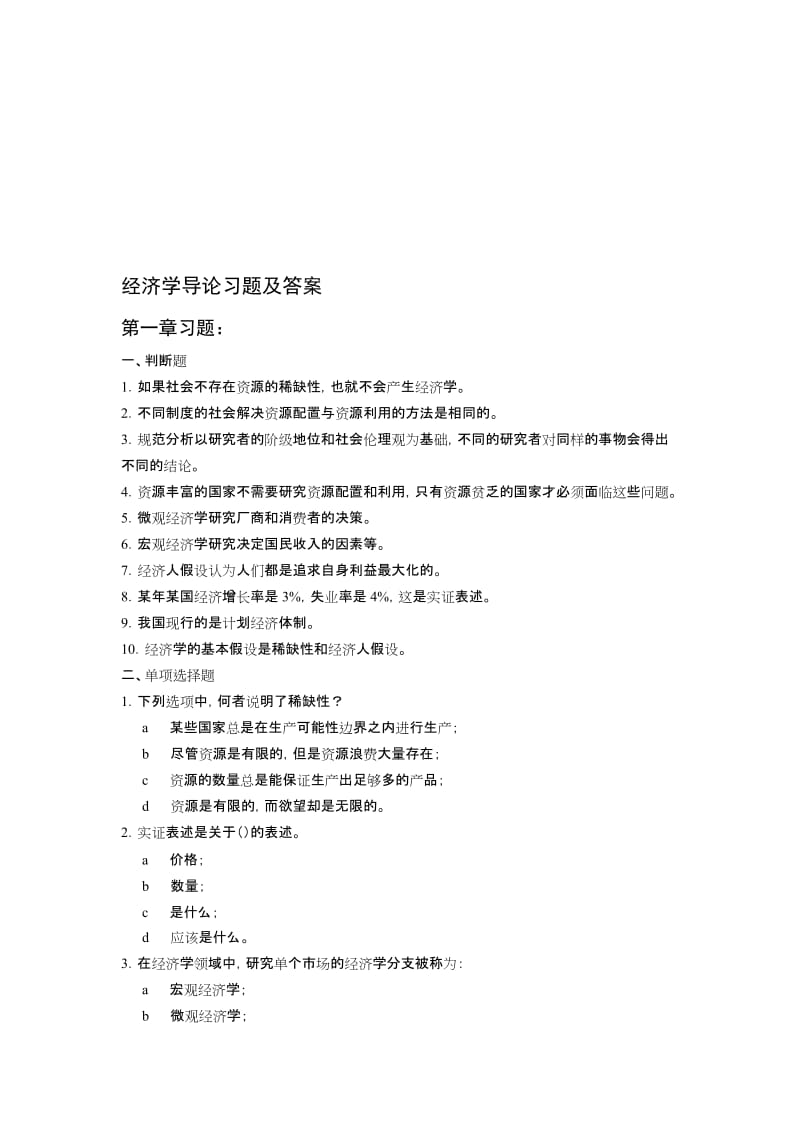 2019经济学导论习题及答案.doc_第1页