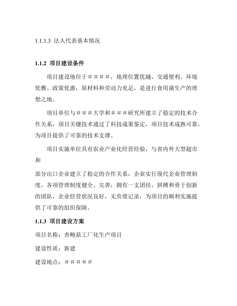 《日产一吨杏鲍菇工厂化生产项目可行性研究报告》.doc_第3页