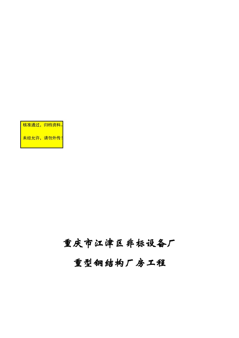 2019lc非标厂房施工组织设计.doc_第1页