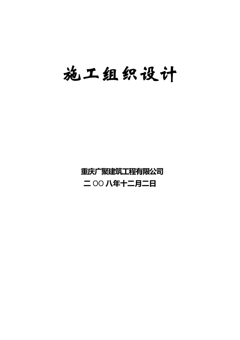 2019lc非标厂房施工组织设计.doc_第2页