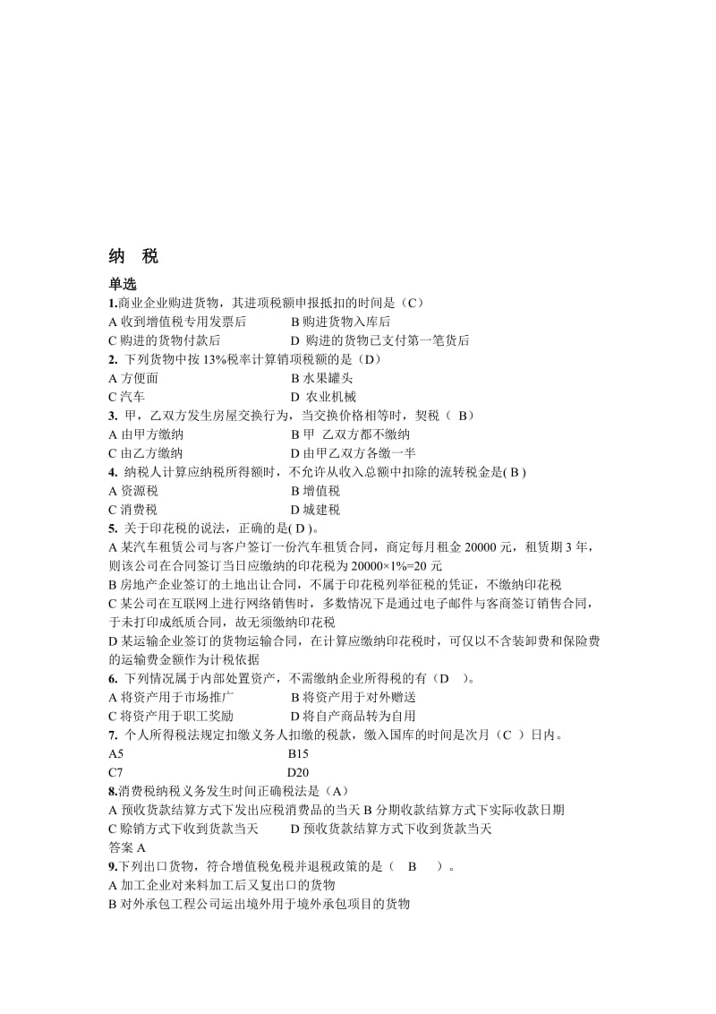 2019纳税考试复习题.doc_第1页