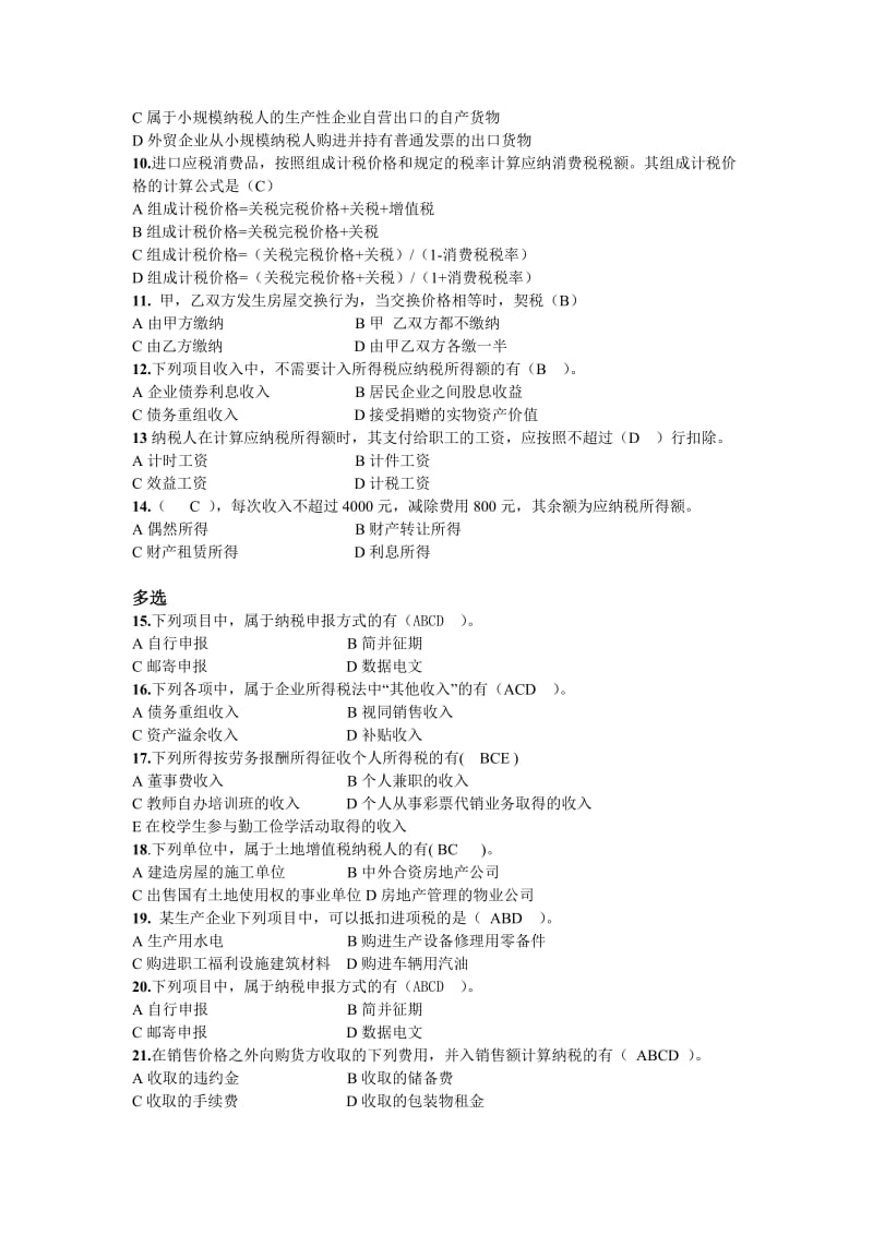 2019纳税考试复习题.doc_第2页