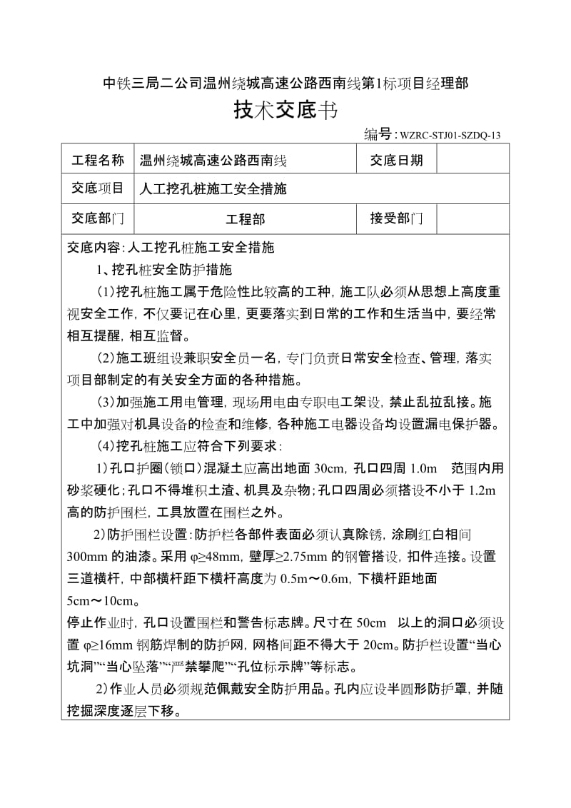 《温州绕城高速公路西南线人工挖孔桩技术交底》.doc_第1页