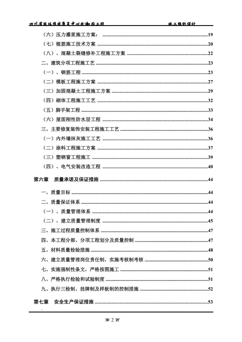 【精选资料】肢体伤残康复中心改造加固工程施工组织设计.doc_第2页