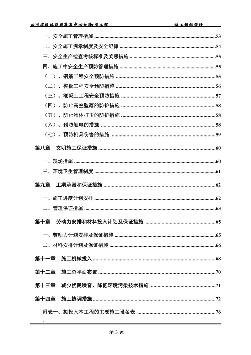 【精选资料】肢体伤残康复中心改造加固工程施工组织设计.doc_第3页