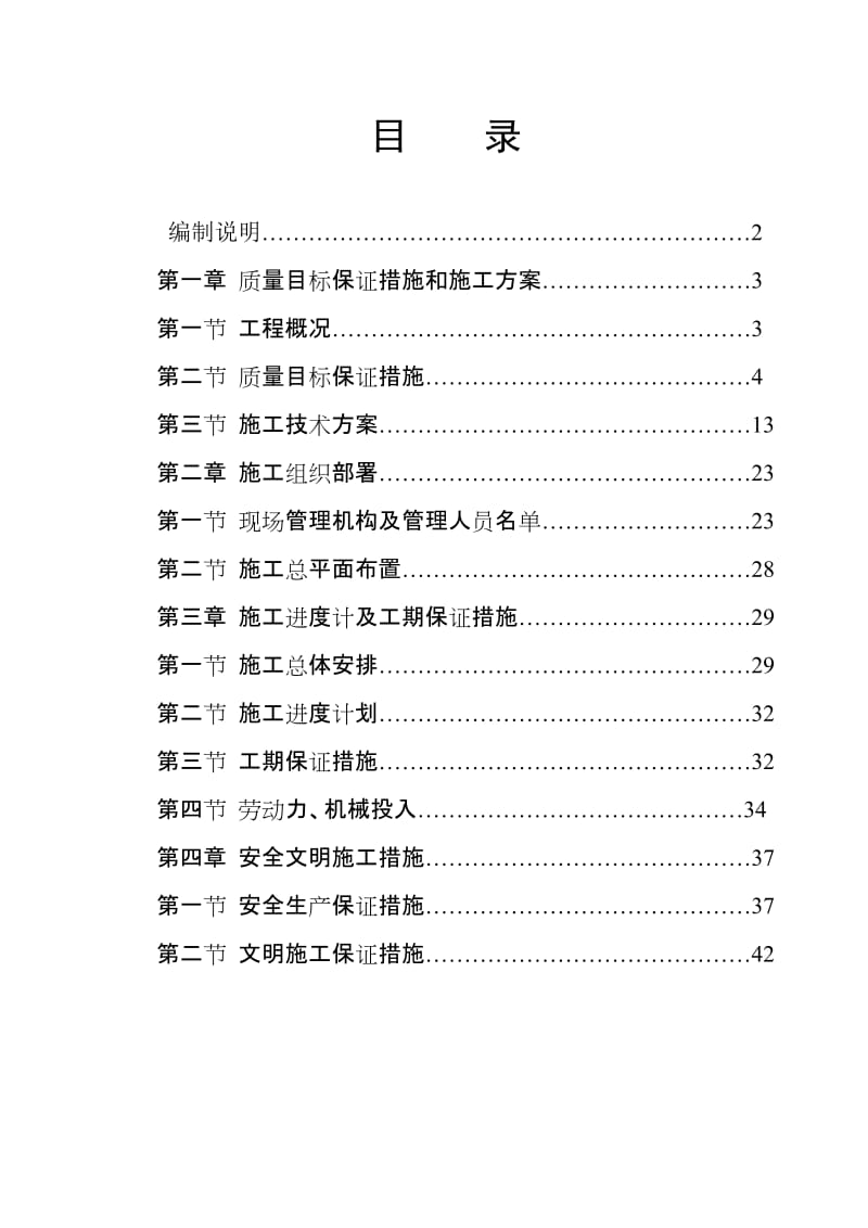 《潘桥街道镇片区截污纳管工程Ⅲ标段施工组织设计》.doc_第1页