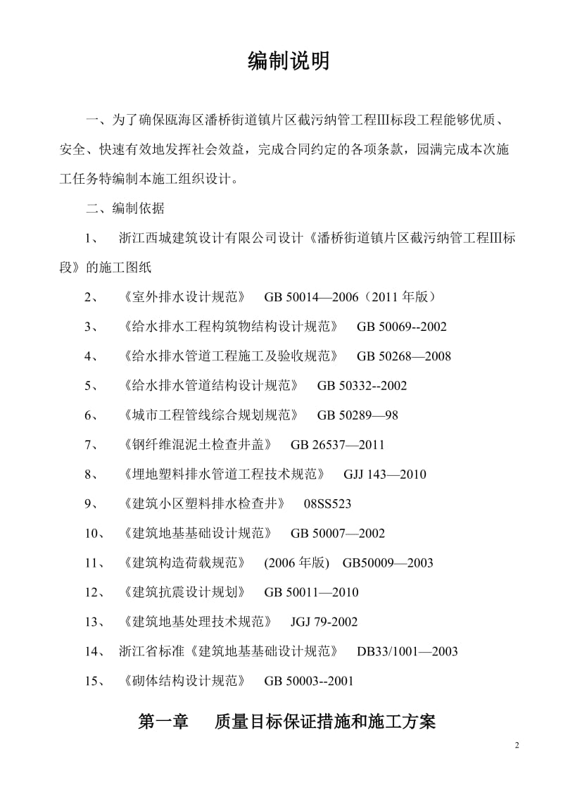 《潘桥街道镇片区截污纳管工程Ⅲ标段施工组织设计》.doc_第2页