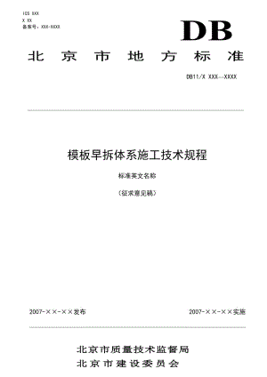 2019XXX模板早拆体系施工技术规程分为4部分.doc