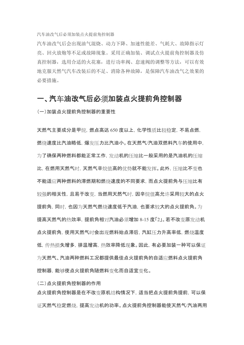 2019qq汽车油改气后必须加装点火提前角控制器.doc_第1页