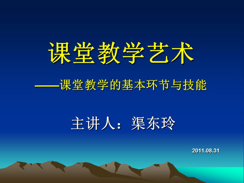 章节堂教学艺术章节堂教学基本环节与技能.ppt_第1页