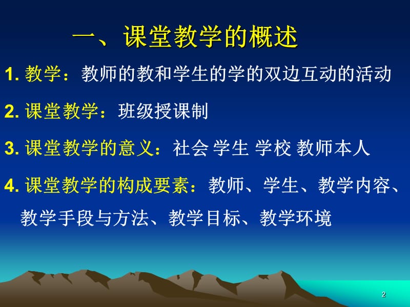 章节堂教学艺术章节堂教学基本环节与技能.ppt_第2页