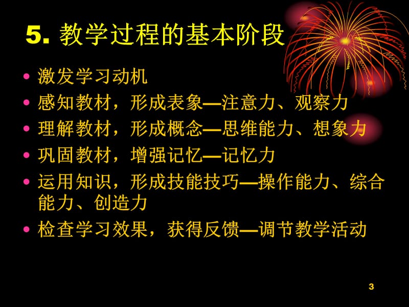 章节堂教学艺术章节堂教学基本环节与技能.ppt_第3页