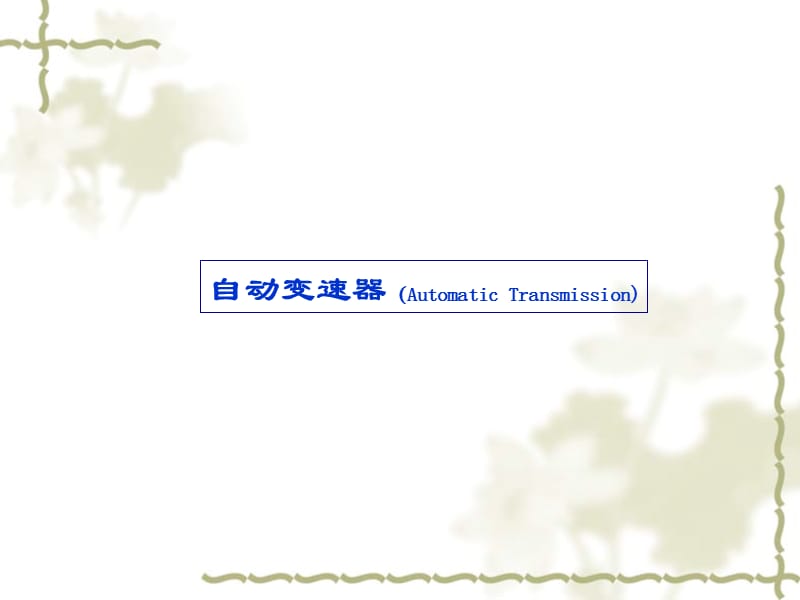 自动变速器AutomaticTransmission.ppt_第1页