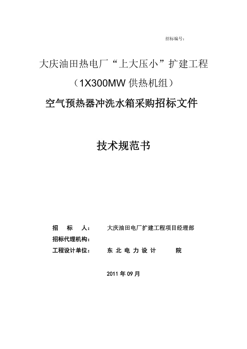 2019空气预热器冲洗水箱10月13日xin.doc_第1页