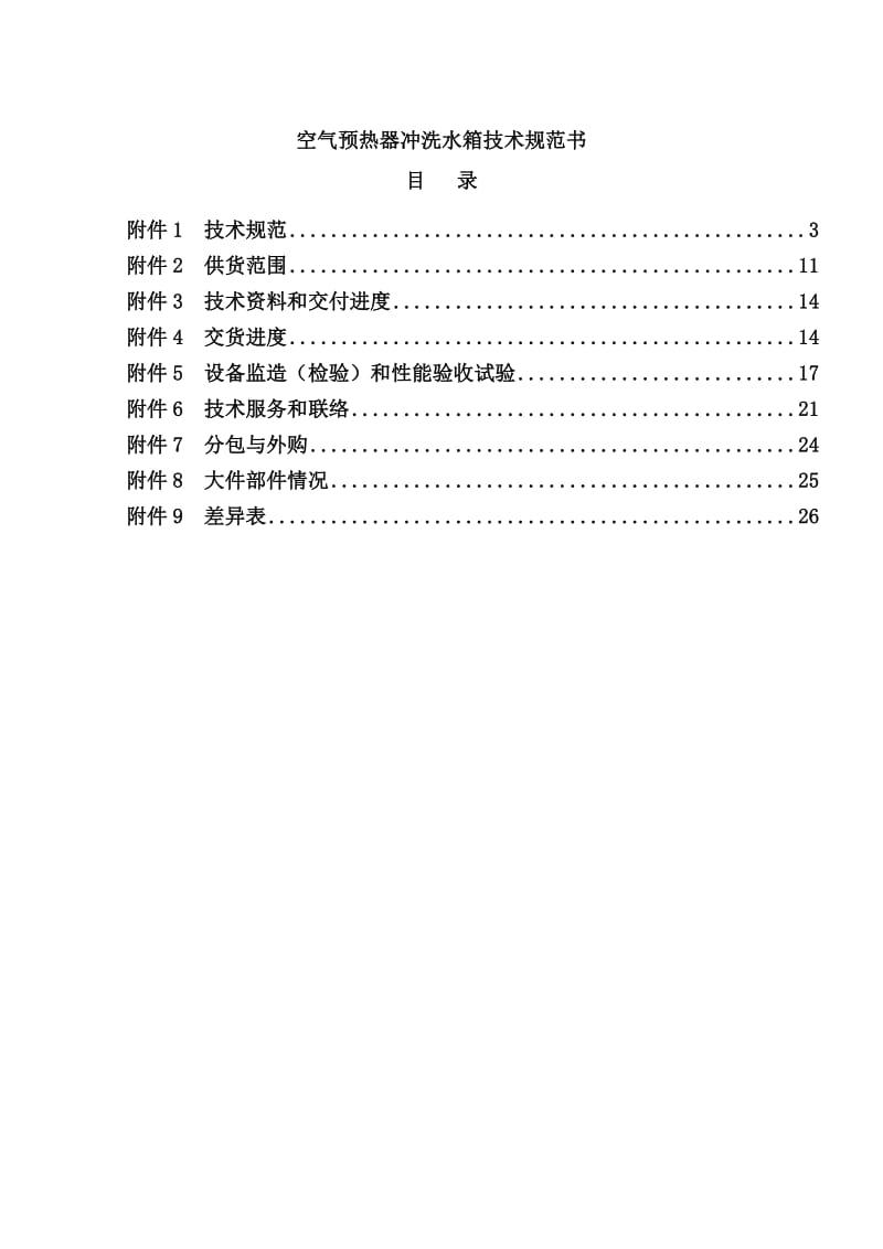 2019空气预热器冲洗水箱10月13日xin.doc_第2页