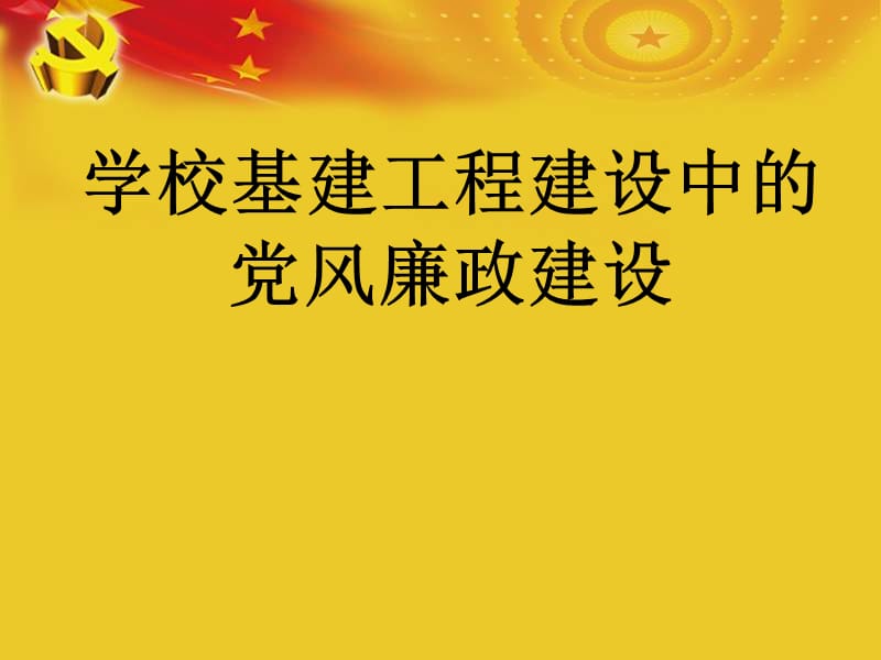 【党课PPT课件】两学一做学校基建工程建设中的党风廉政建设党课课件.ppt_第1页