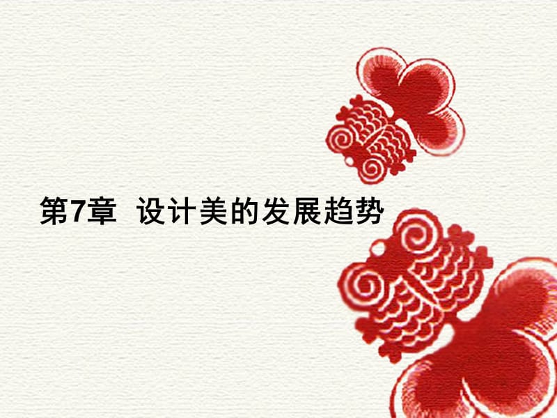 设计美学的发展趋势.ppt_第1页