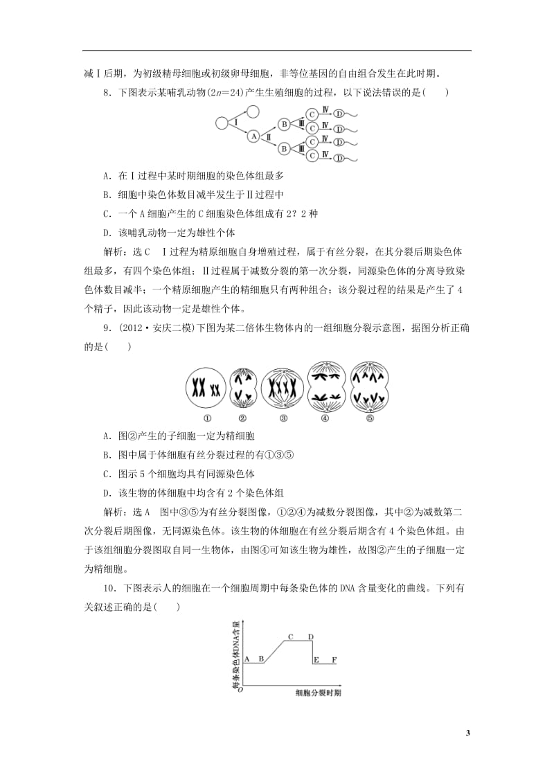 【创新方案】2013版高考生物二轮复习 冲刺直击高考 第一部分 专题6 细胞的生命历程(含减数分裂) 新人教版.doc_第3页