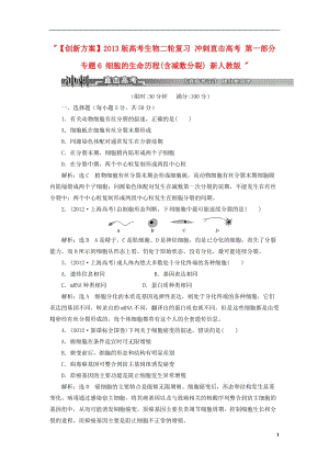 【创新方案】2013版高考生物二轮复习 冲刺直击高考 第一部分 专题6 细胞的生命历程(含减数分裂) 新人教版.doc