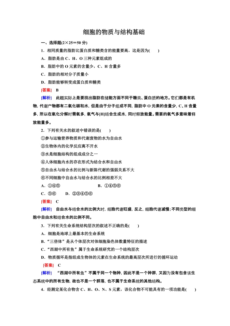 【小题狂练 大题冲关】2014高三生物二轮专题突破：细胞的物质与结构基础 Word版含解析.doc_第1页