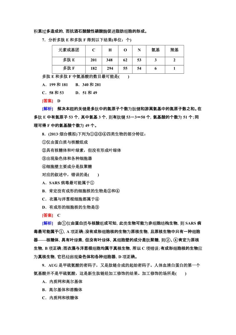 【小题狂练 大题冲关】2014高三生物二轮专题突破：细胞的物质与结构基础 Word版含解析.doc_第3页