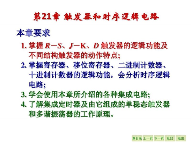 触发器和时序逻辑电路.ppt_第2页