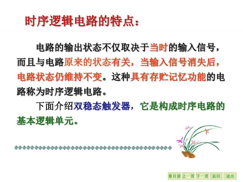 触发器和时序逻辑电路.ppt_第3页