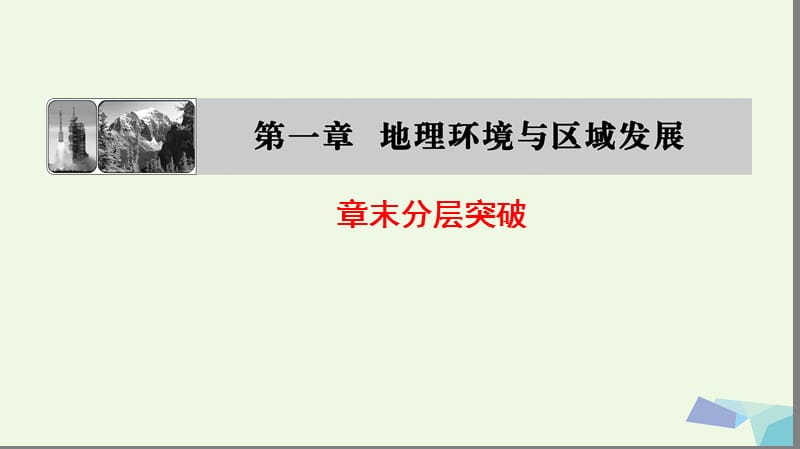 2019_版高中地理第一章地理环境与区域发展章末分层突破课件新人教版必修.ppt_第1页